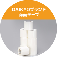 DAIKYOブランド 両面テープ