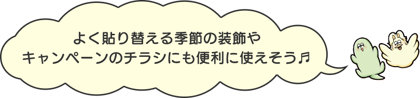 よく貼り替える季節の装飾や キャンペーンのチラシにも便利に使えそう♬