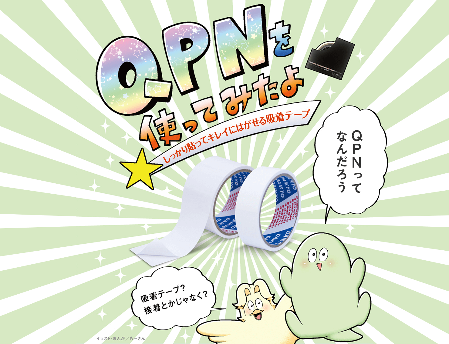 QPNを使ってみたよ　しっかり貼ってキレイにはがせる吸着テープ